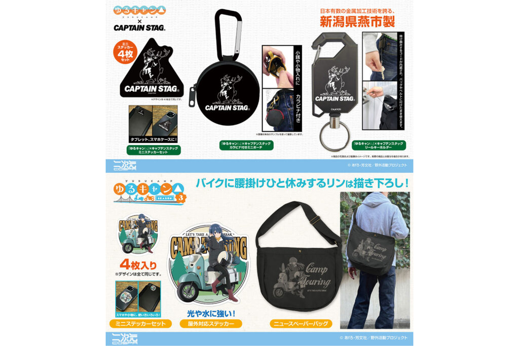 『ゆるキャン△』×キャプテンスタッグの限定コラボグッズ登場 －　一部アイテムは先行販売も！