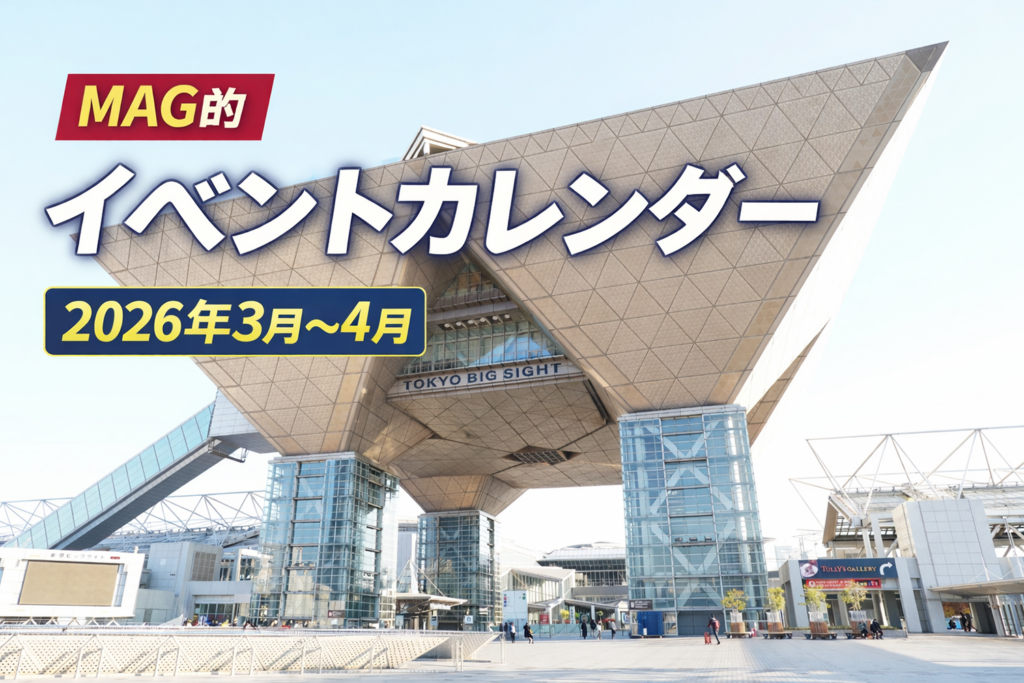 MAG的イベントカレンダー！【2026年3月～2026年5月】