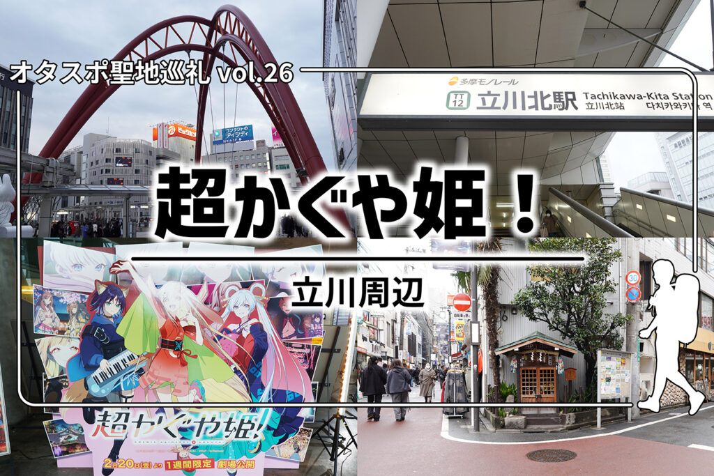 【聖地巡礼】第26回『超かぐや姫！』–感動シーン連発の立川周辺を探訪！