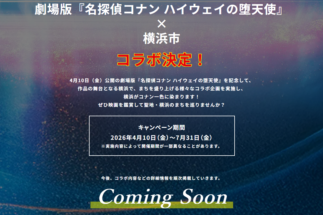 劇場版コナン×横浜市コラボ