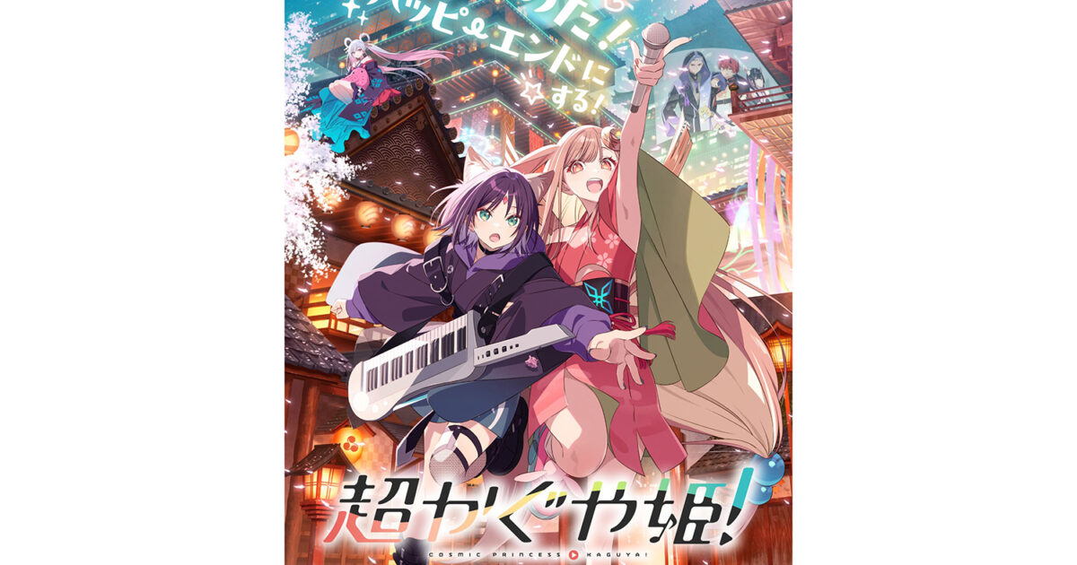 超かぐや姫劇場公開