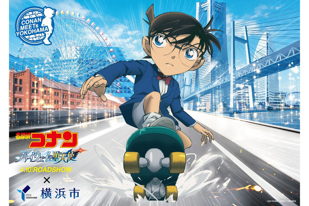 劇場版『名探偵コナン ハイウェイの堕天使』×横浜市コラボ決定！ 横浜のランドマークをコナンと一緒に巡ろう
