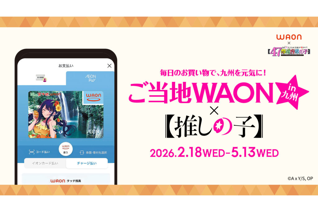 TVアニメ『【推しの子】』×AEON Payのご当地WAONが期間限定で発行！