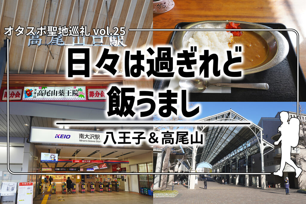 【聖地巡礼】第25回『日々は過ぎれど飯うまし』–八王子＆高尾山周辺を探訪！