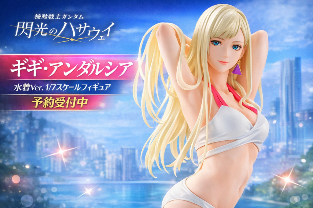 夏を先取りした『ギギ・アンダルシア水着Ver.フィギュア』が1/7スケールで登場！