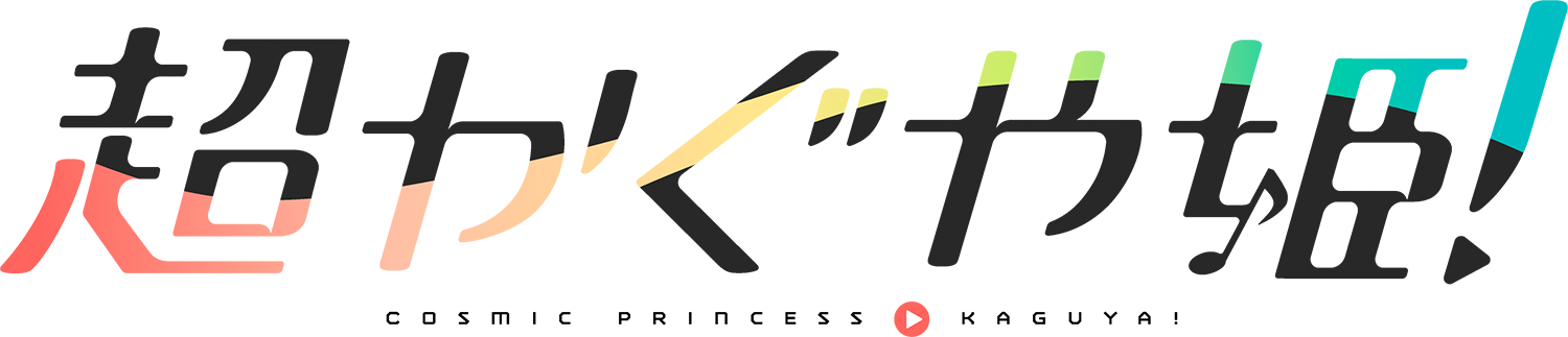 超かぐや姫劇場公開