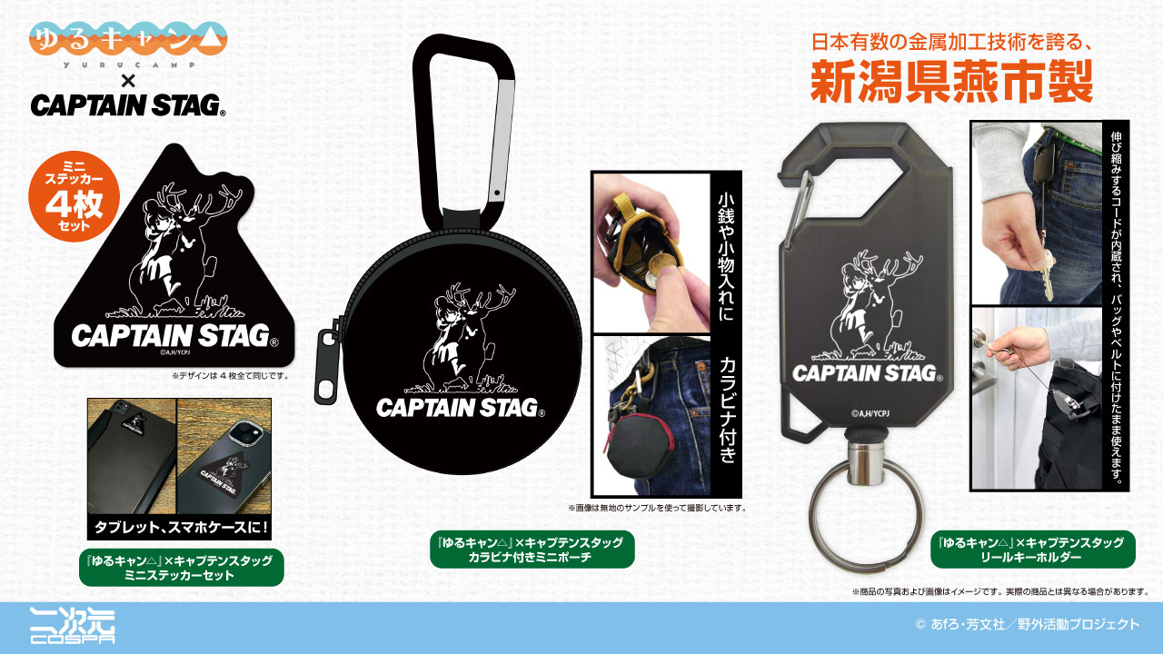ゆるキャン△×キャプテンスタッグ