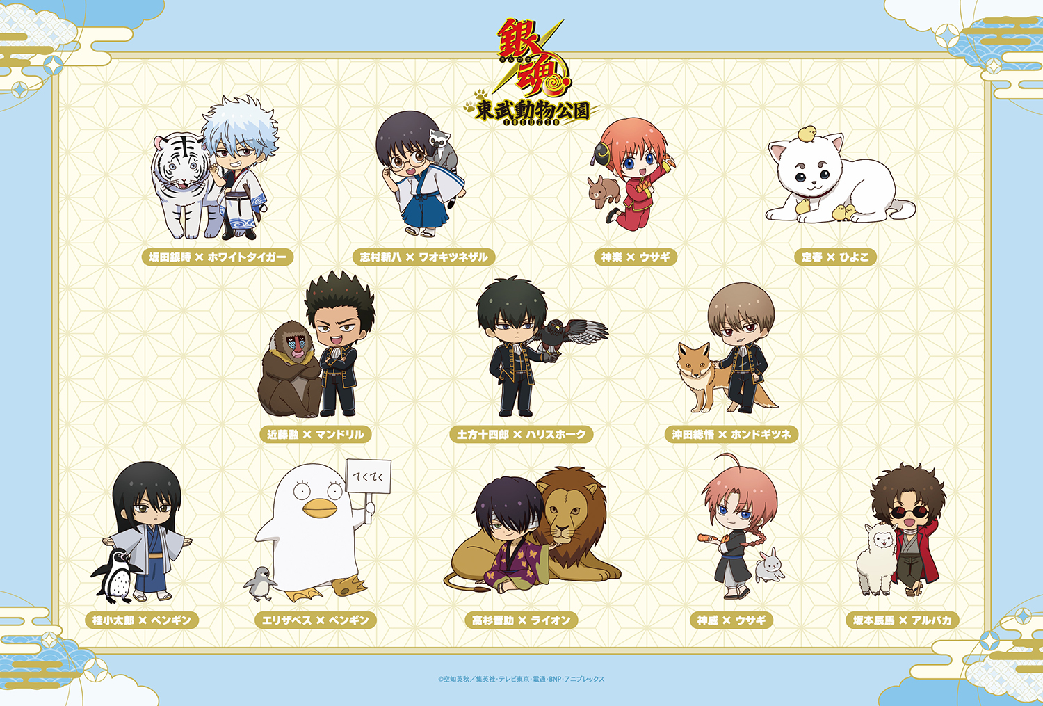 銀魂×東武動物公園