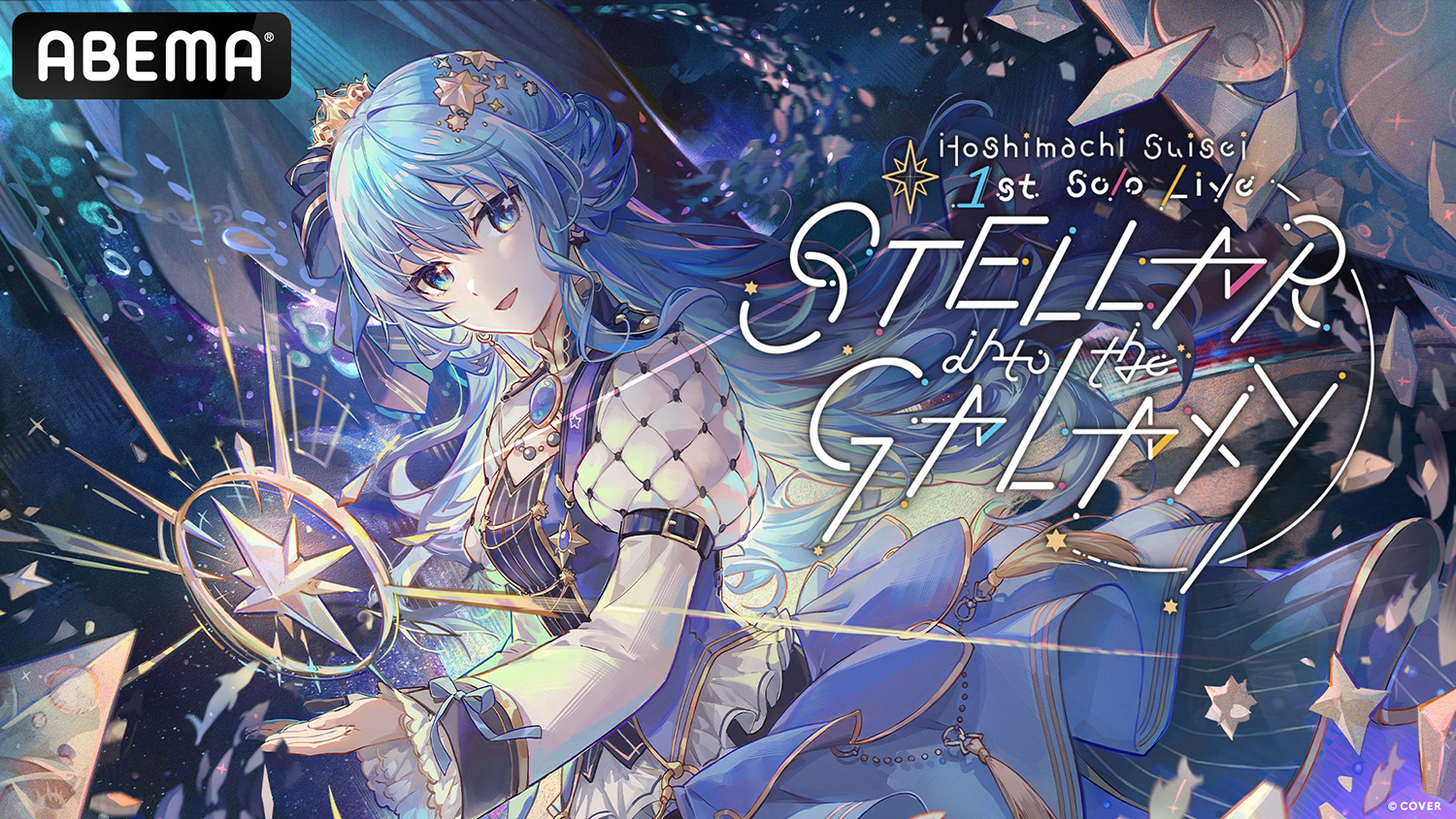 星街すいせい ABEMA