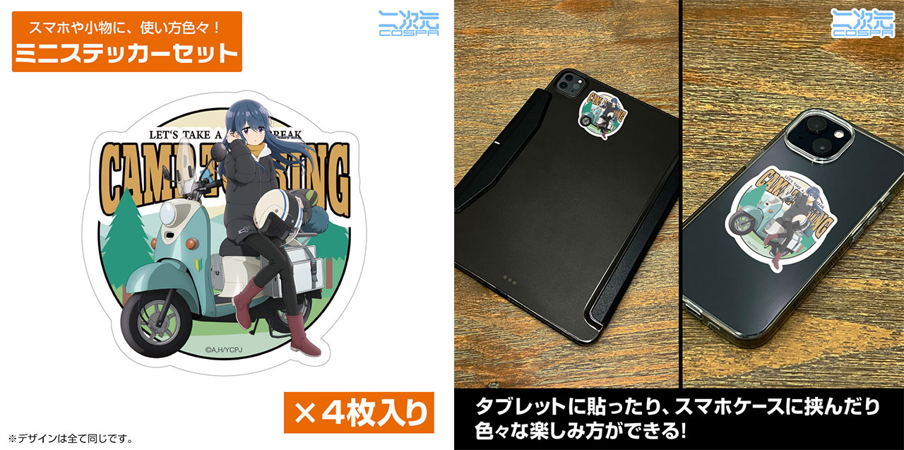 ゆるキャン△×キャプテンスタッグ