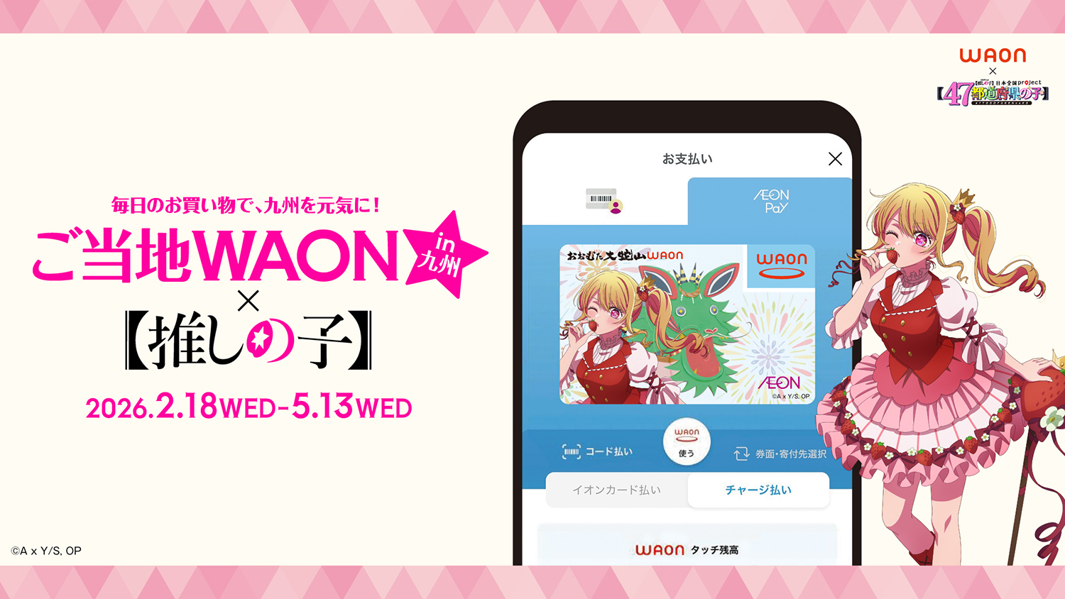 ご当地WAON×【推しの子】in九州