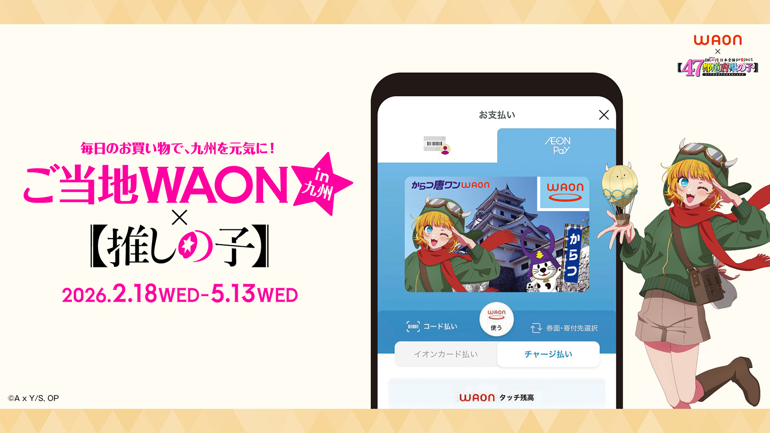 ご当地WAON×【推しの子】in九州
