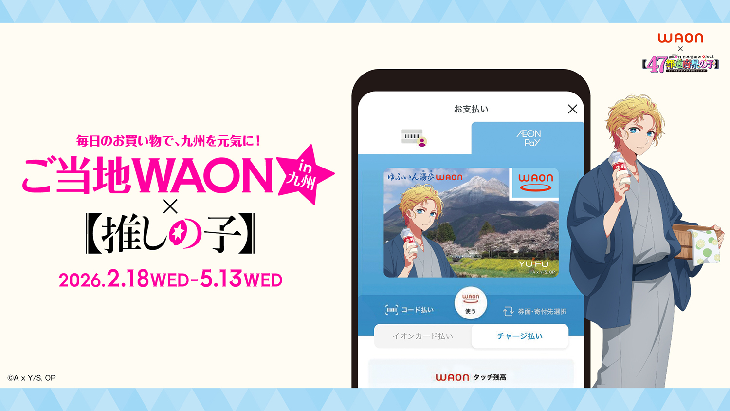ご当地WAON×【推しの子】in九州
