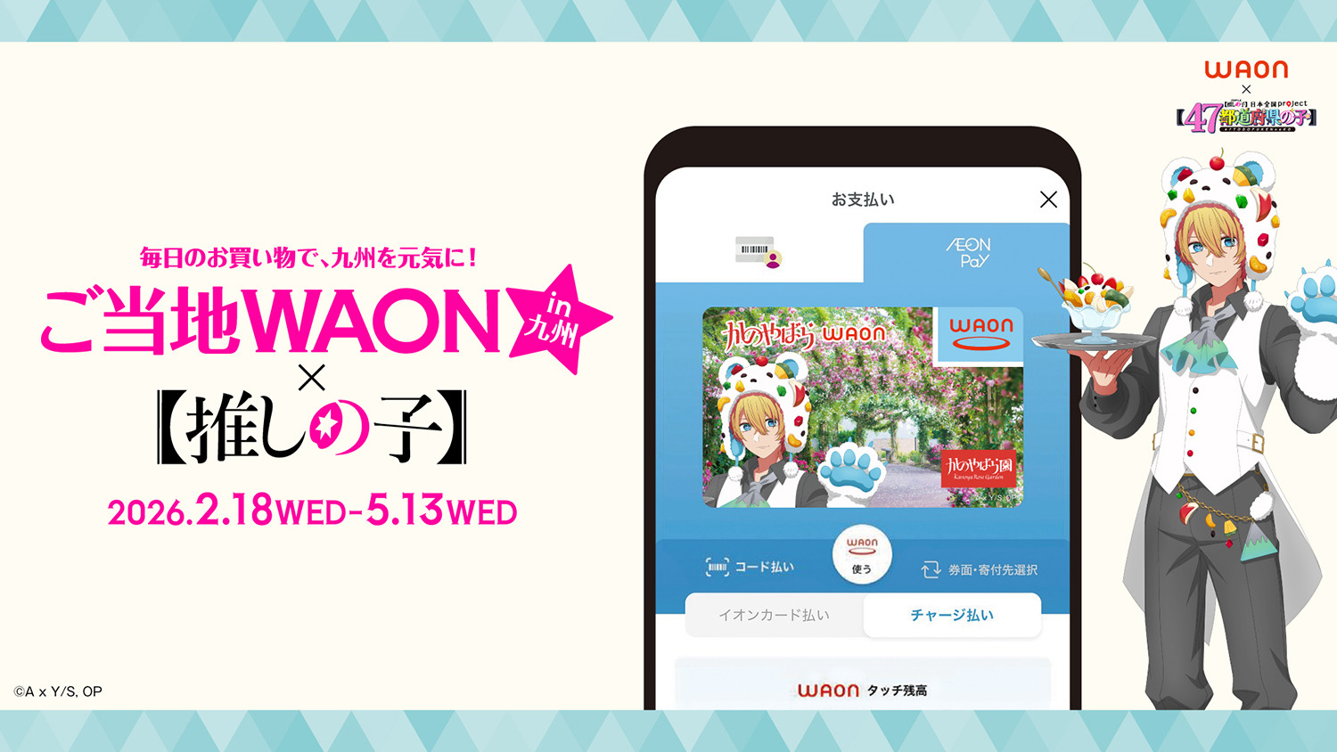 ご当地WAON×【推しの子】in九州
