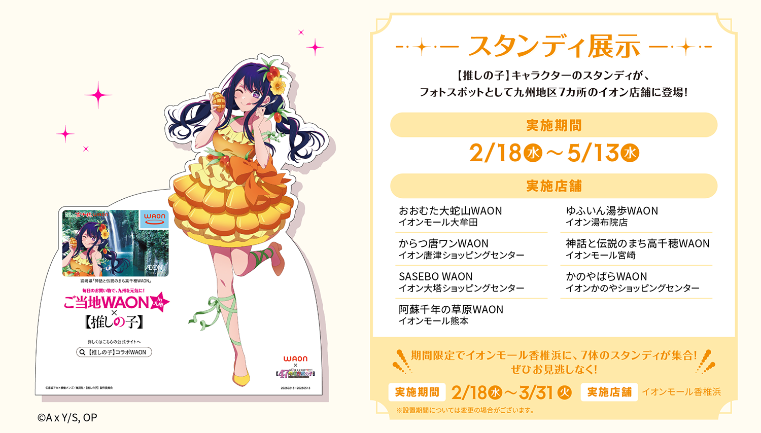 ご当地WAON×【推しの子】in九州