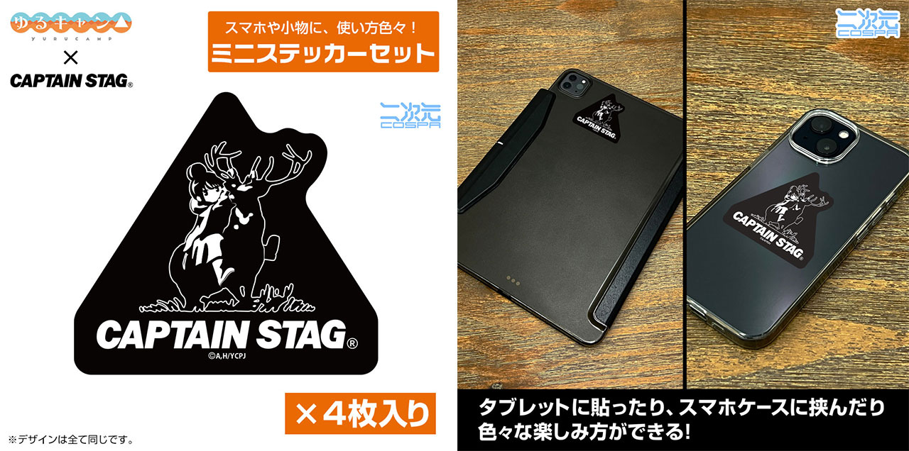ゆるキャン△×キャプテンスタッグ