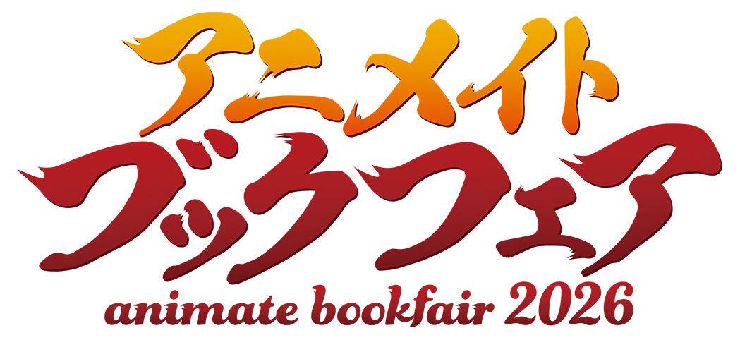 アニメイトフェア2026