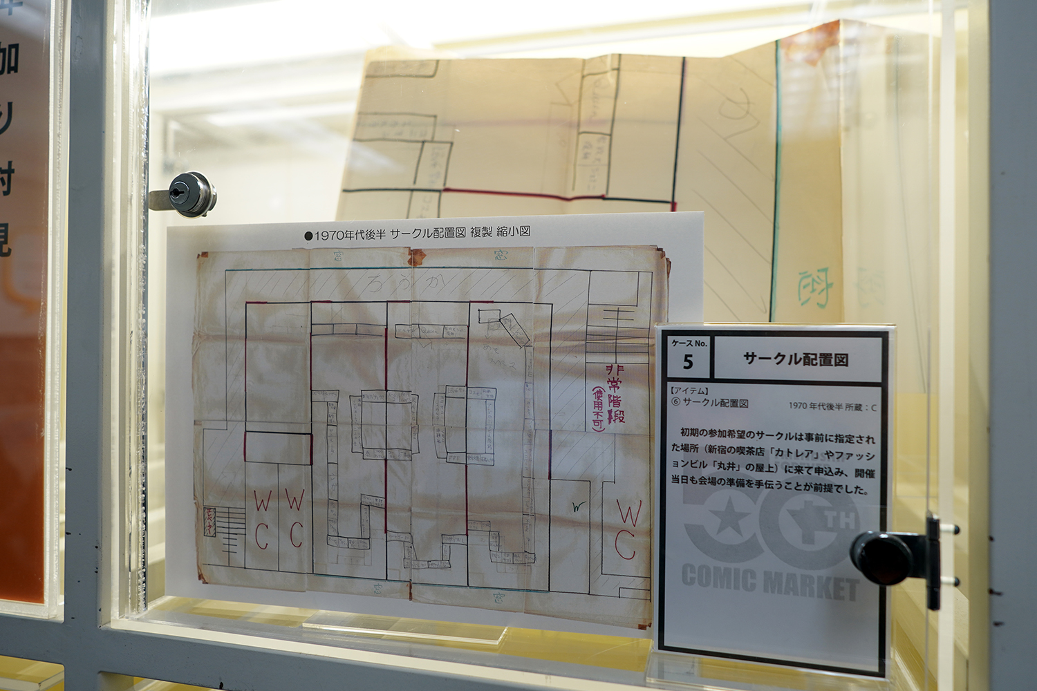 コミケ50周年記念展 －コミケにまつわる50のアイテム－