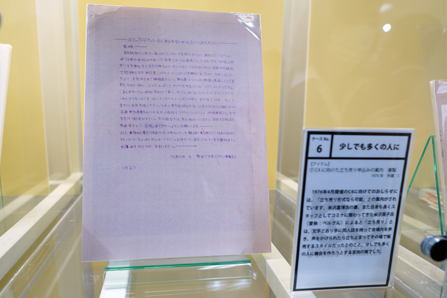 コミケ50周年記念展 －コミケにまつわる50のアイテム－