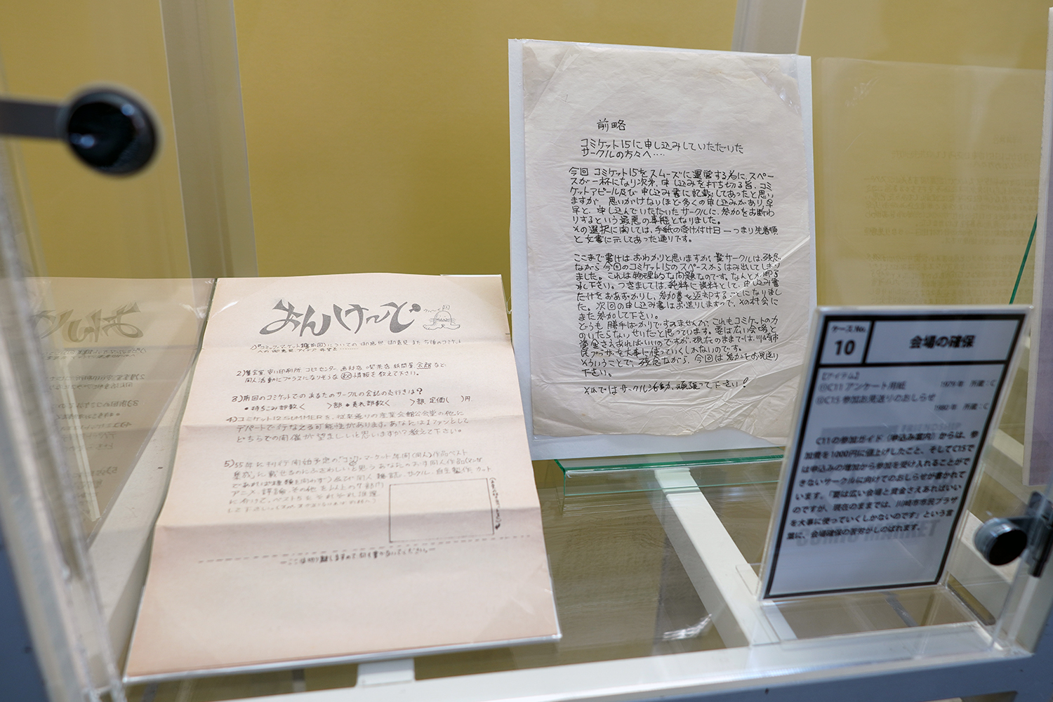 コミケ50周年記念展 －コミケにまつわる50のアイテム－