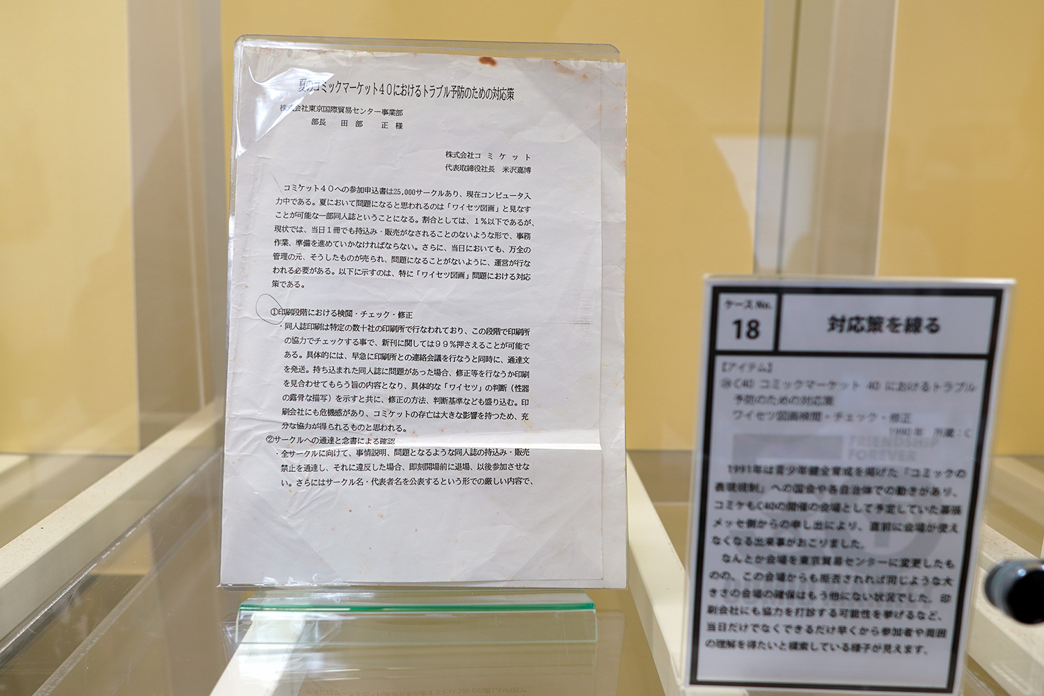 コミケ50周年記念展 －コミケにまつわる50のアイテム－