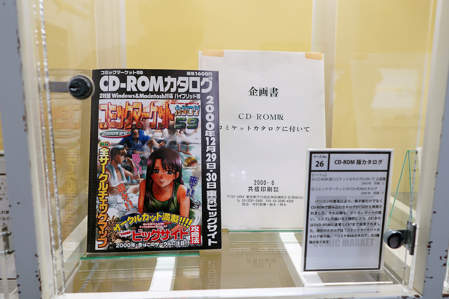 コミケ50周年記念展 －コミケにまつわる50のアイテム－