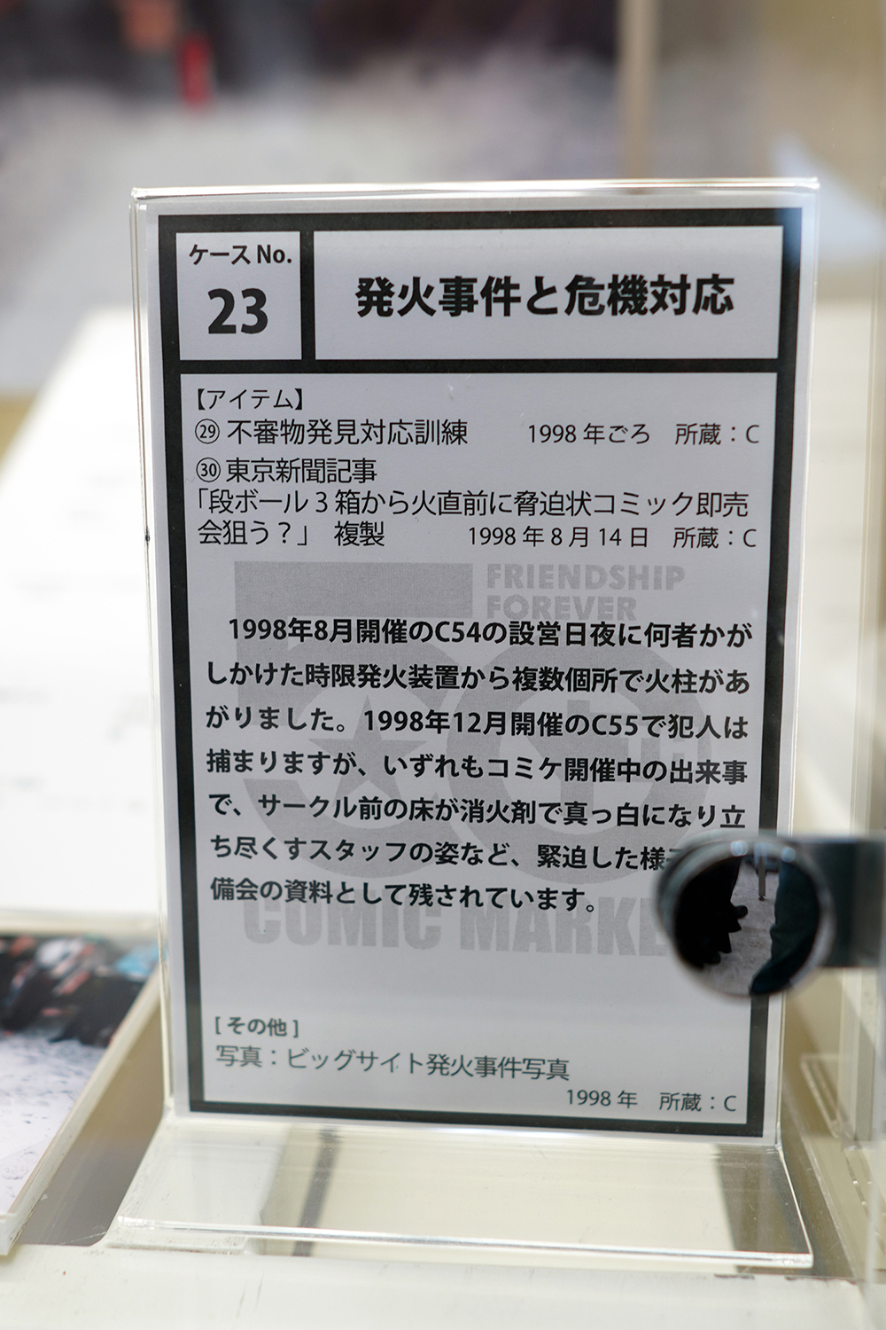 コミケ50周年記念展 －コミケにまつわる50のアイテム－