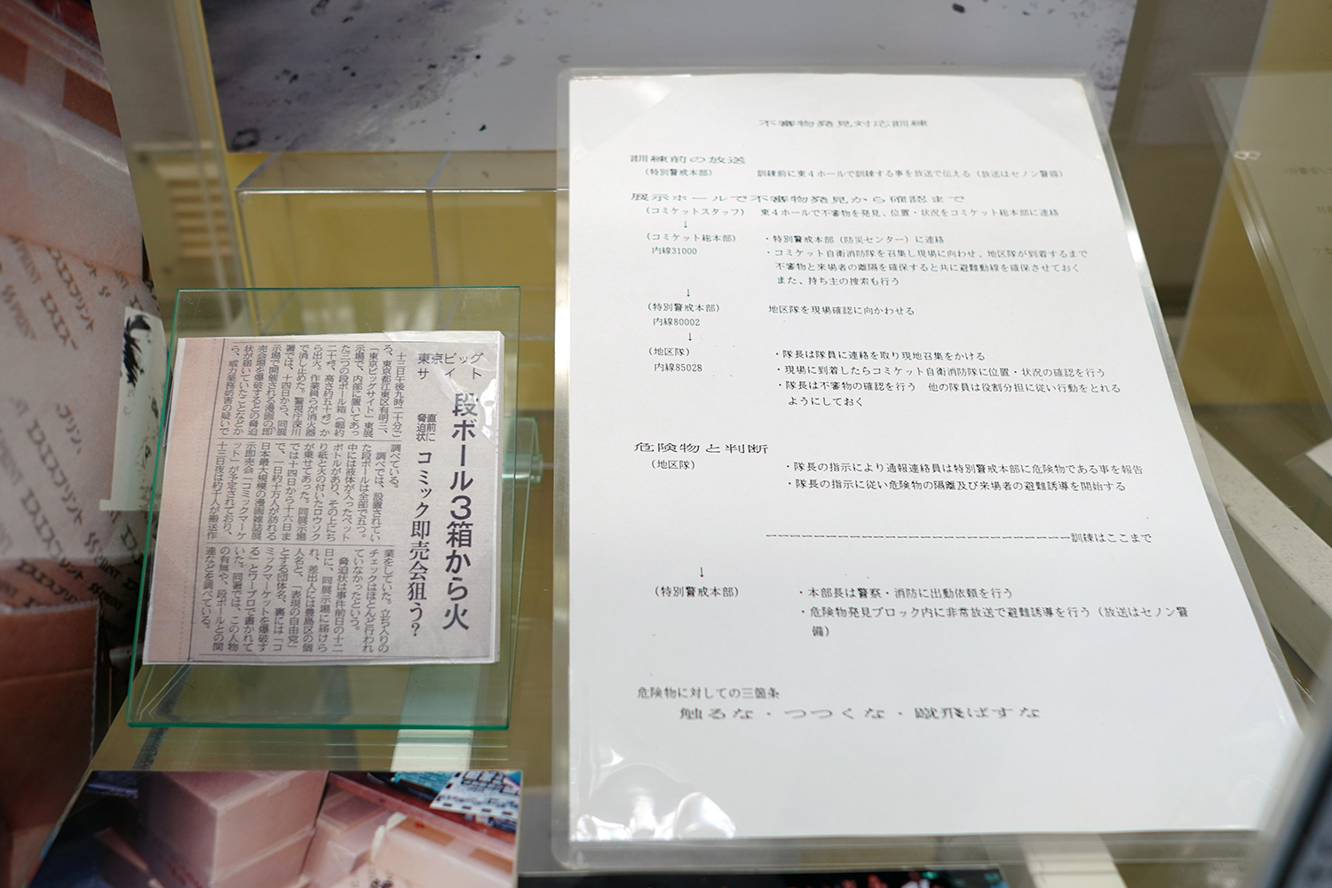 コミケ50周年記念展 －コミケにまつわる50のアイテム－