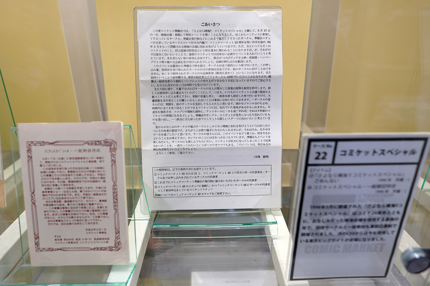 コミケ50周年記念展 －コミケにまつわる50のアイテム－