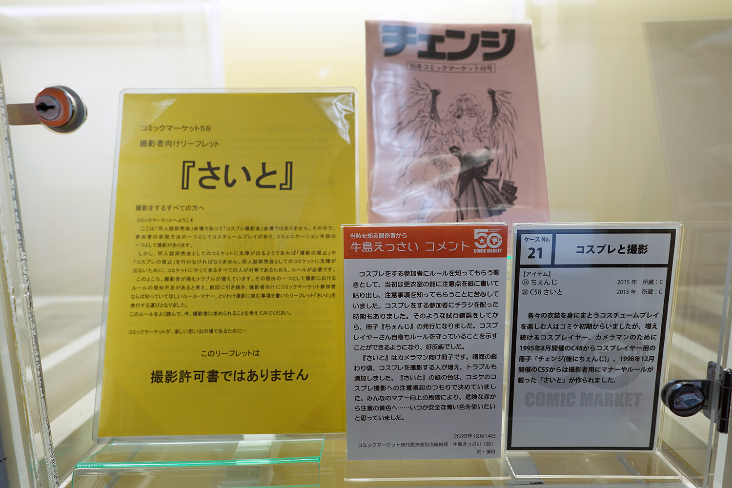 コミケ50周年記念展 －コミケにまつわる50のアイテム－