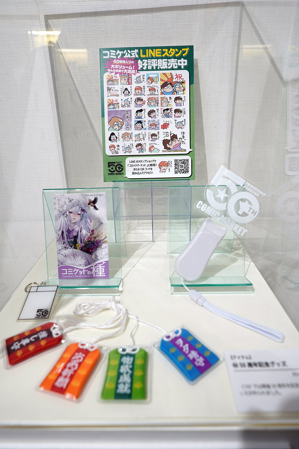 コミケ50周年記念展 －コミケにまつわる50のアイテム－