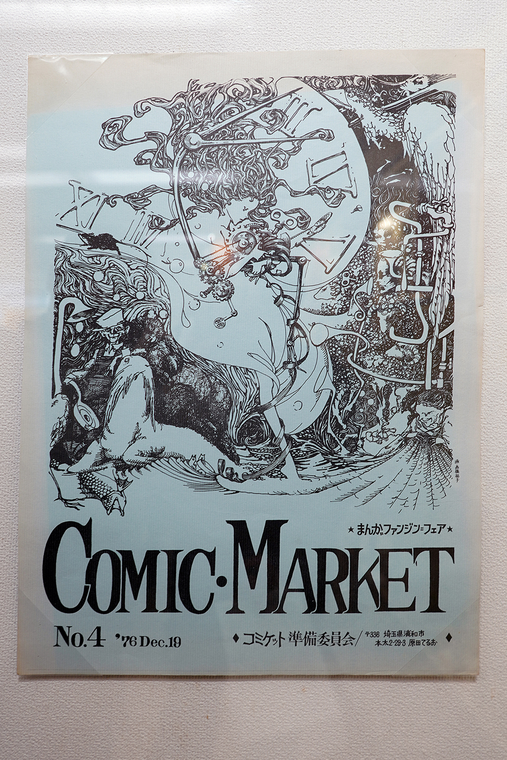 コミケ50周年記念展 －コミケにまつわる50のアイテム－