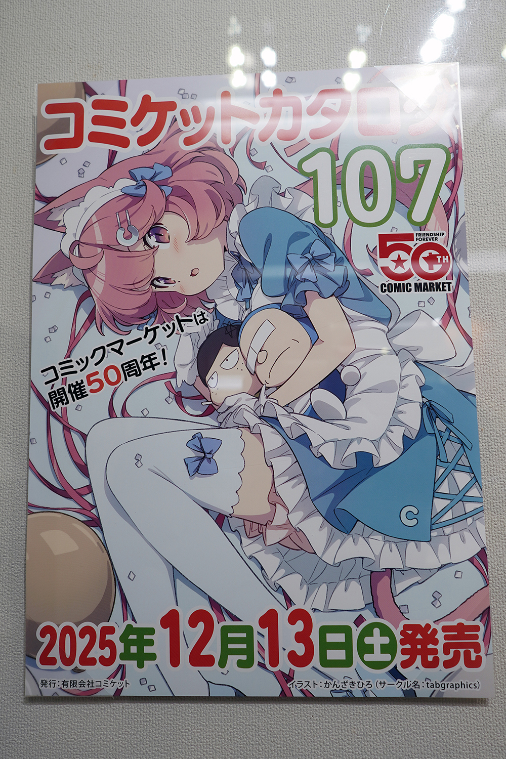 コミケ50周年記念展 －コミケにまつわる50のアイテム－