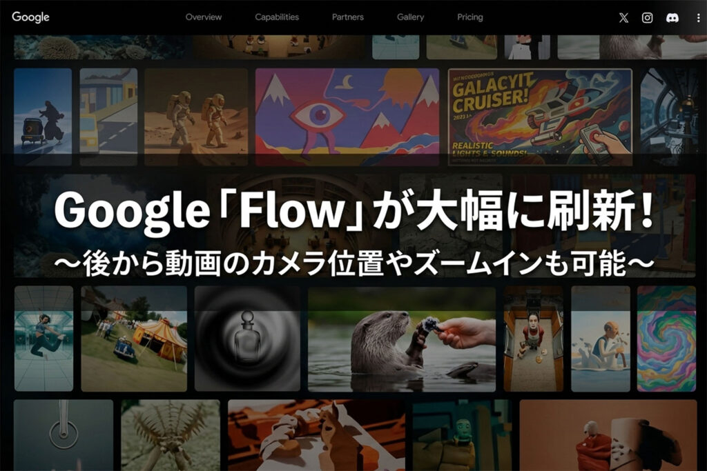 生成AI講座【7】「Google Flow」のUIが大幅刷新！ 動画編集の新機能も！【無課金】
