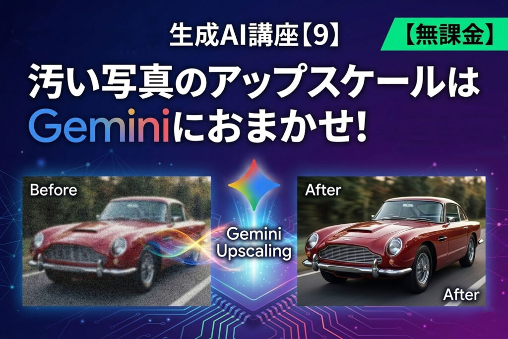 生成AI講座【9】汚い写真のアップスケールはGeminiにおまかせ！【無課金】