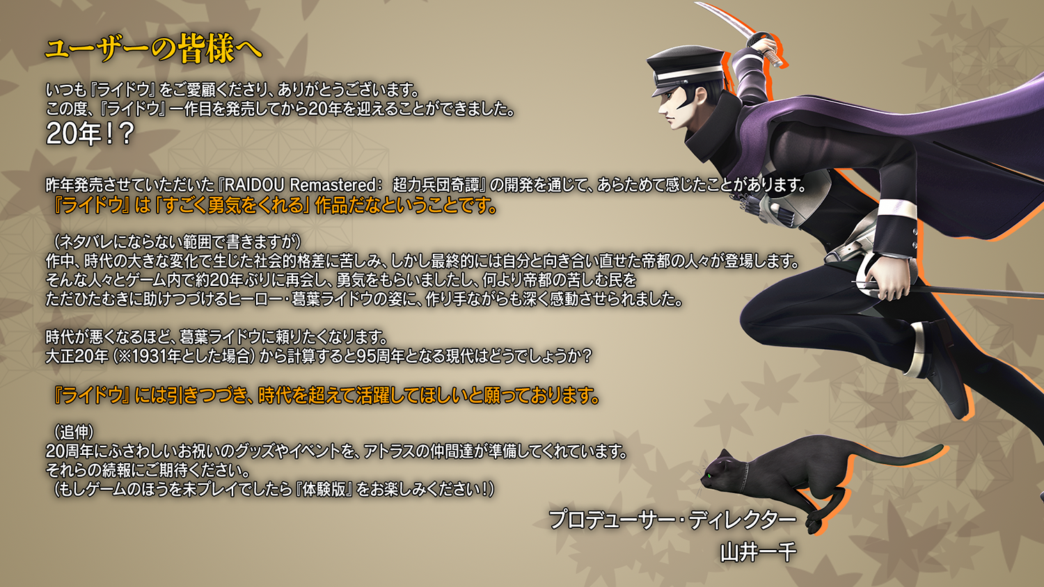 ライドウ20周年