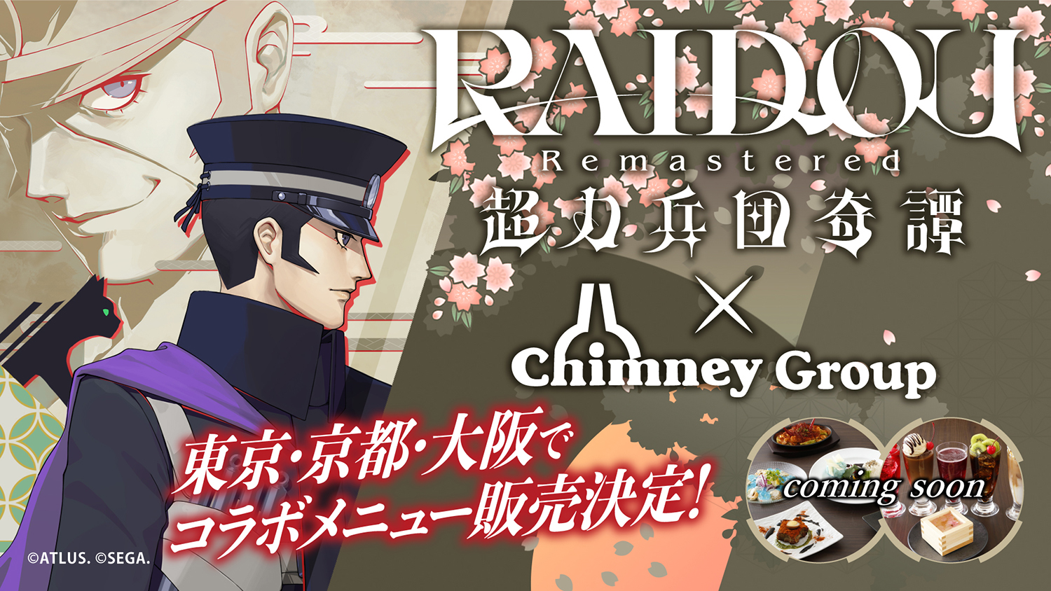 ライドウ20周年