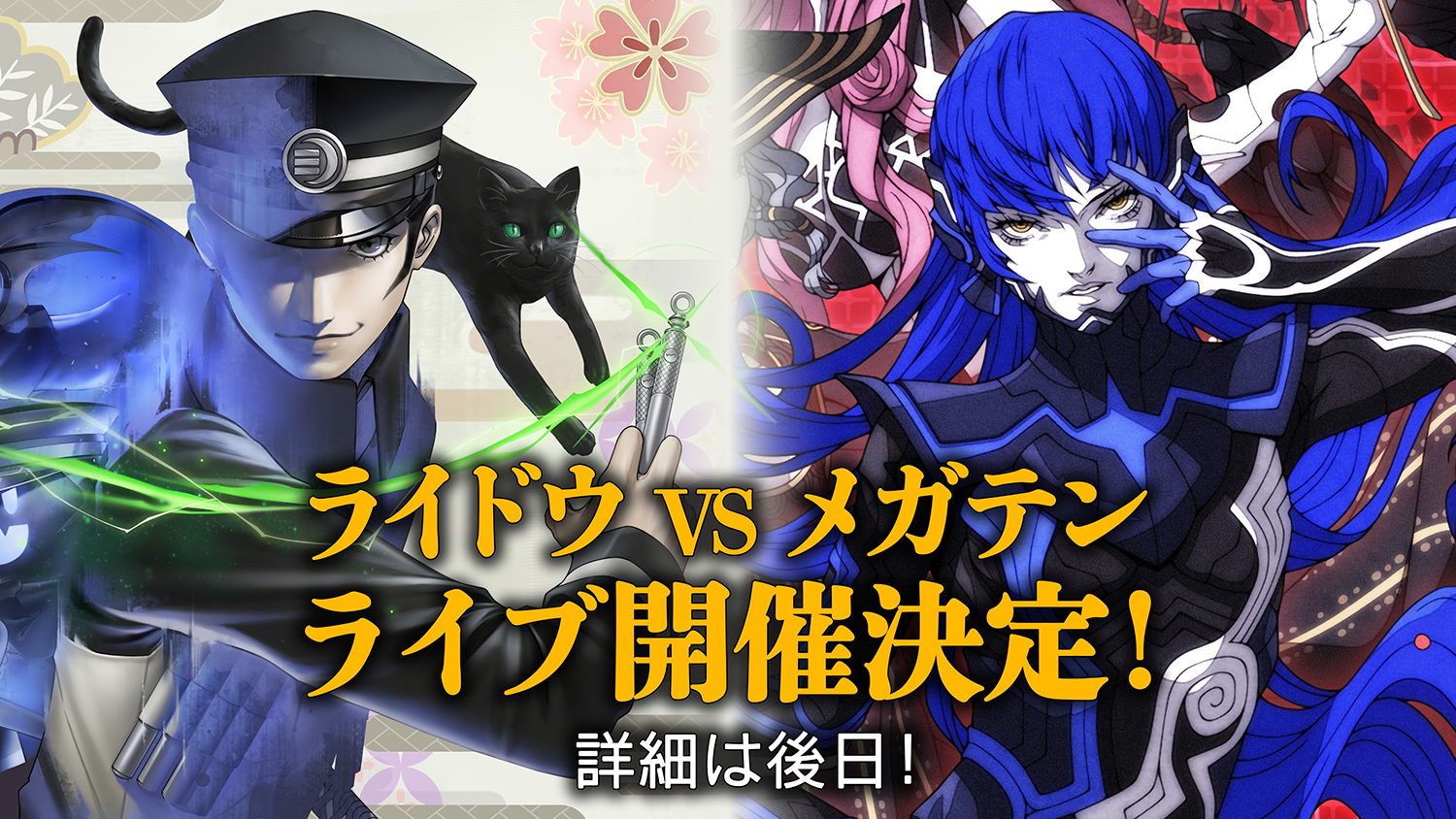 ライドウ20周年